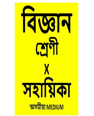 Lesson 7 - নিয়ন্ত্ৰণ আৰু সমন্বয়